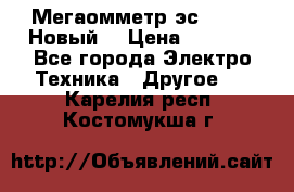 Мегаомметр эс0210/1 (Новый) › Цена ­ 8 800 - Все города Электро-Техника » Другое   . Карелия респ.,Костомукша г.